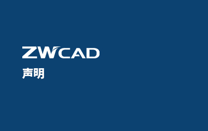 關(guān)于中望CAD個人版的聲明