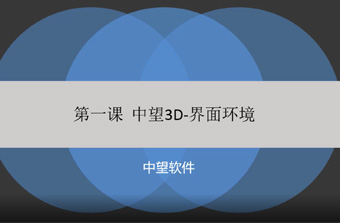 功能教程1：界面環(huán)境