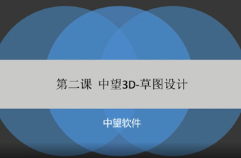 功能教程2：草圖設(shè)計(jì)