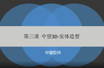 功能教程3：實(shí)體造型