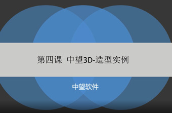 功能教程4：造型實(shí)例