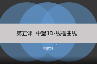 功能教程5：線框曲線
