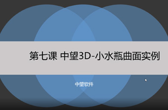 功能教程7：小水瓶曲面實(shí)例