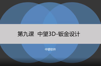 功能教程9：鈑金設(shè)計(jì)
