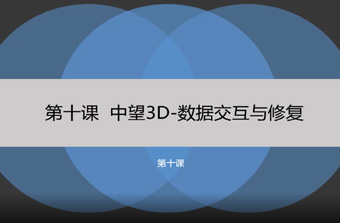 功能教程10：數(shù)據(jù)交互與修復