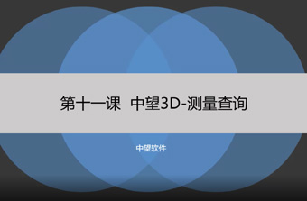 功能教程11：測量查詢