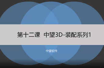 功能教程12：裝配系列1