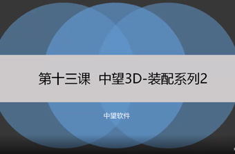 功能教程13：裝配系列2