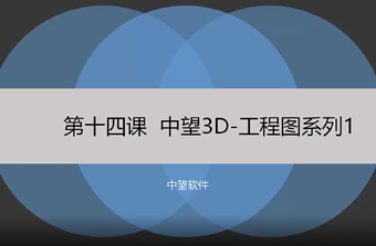 功能教程14：工程圖系列1