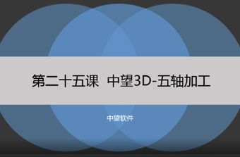 功能教程25：五軸加工
