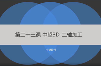功能教程23：二軸銑削