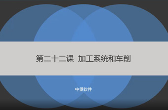 功能教程22：加工系統(tǒng)和車削