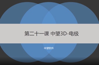 功能教程21：電極