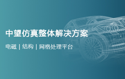 中望軟件正式發(fā)布仿真解決方案，邁出All-in-One CAx的戰(zhàn)略性一步