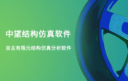 中望結構仿真2021正式發(fā)布，幫助企業(yè)快速完成結構設計驗證及優(yōu)化