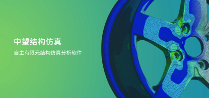 中望結(jié)構(gòu)仿真2021正式發(fā)布，幫助企業(yè)快速完成結(jié)構(gòu)設(shè)計(jì)驗(yàn)證及優(yōu)化