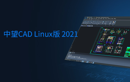 中望CAD Linux版2021正式發(fā)布，全面支持主流國產操作系統(tǒng)和CPU 
