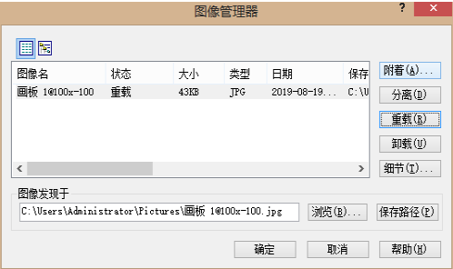 CAD使用圖像管理器卸載重載圖像的技巧