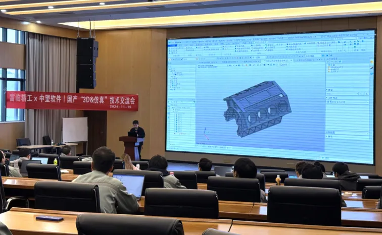 富臨精工&中望軟件 3D和仿真技術(shù)交流會(huì)