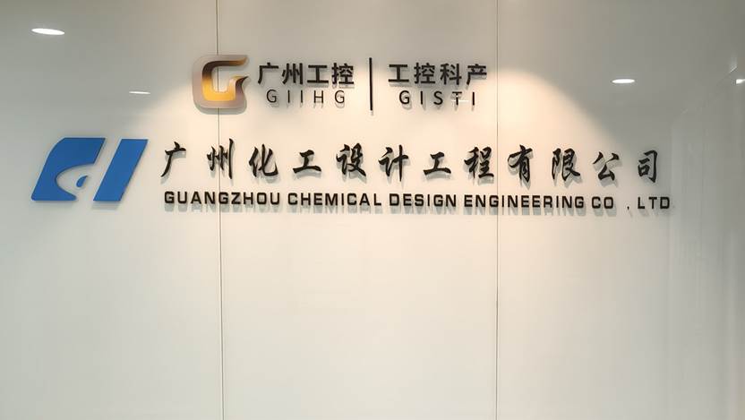 廣州化工設(shè)計(jì)工程有限公司辦公樓門(mén)牌